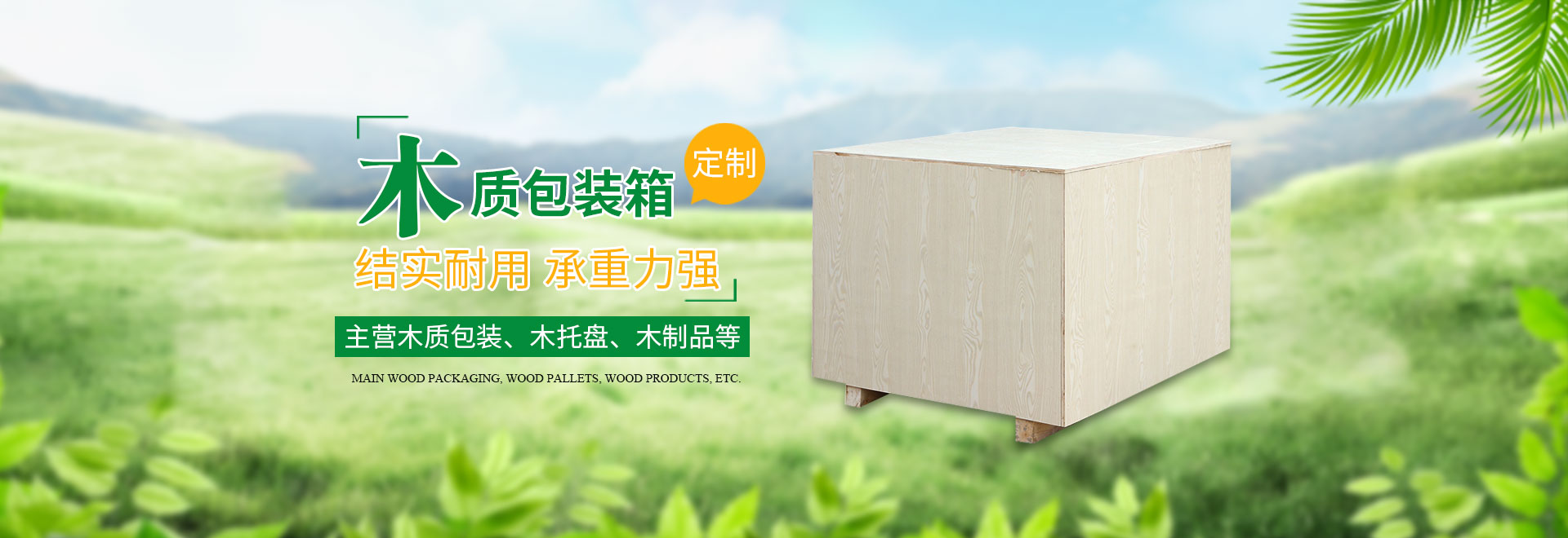 长（zhǎng）沙这里是关键词哦和隆鑫（xīn）包装材料（liào）有限公司_湖南木包装制品加工销售