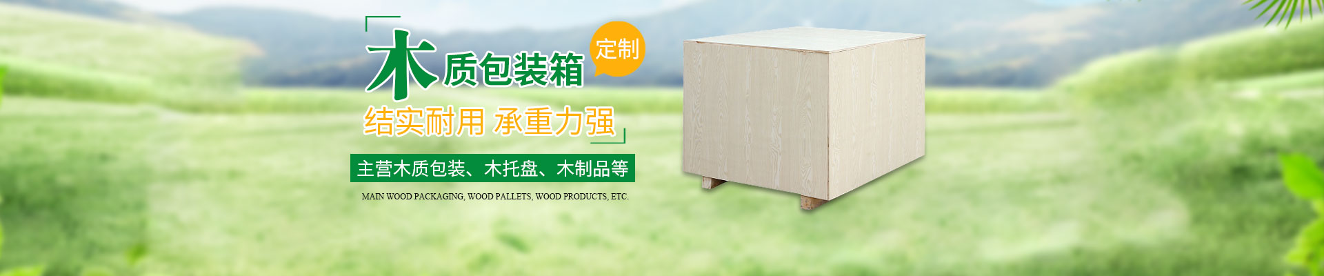 长沙这里是关键词哦和隆鑫包装材（cái）料有限（xiàn）公司_湖南木包（bāo）装制品加（jiā）工销售